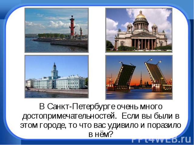 В Санкт-Петербурге очень много достопримечательностей. Если вы были в этом городе, то что вас удивило и поразило в нём?