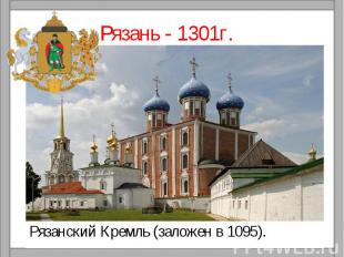 Рязань - 1301г.Рязанский Кремль (заложен в 1095).
