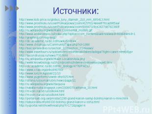 Источники: http://www.kids-price.ru/globus_luny_diametr_210_mm_685413.htmlhttp:/