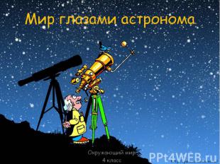 Мир глазами астронома