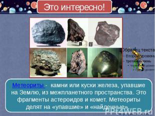Это интересно! Метеориты - камни или куски железа, упавшие на Землю, из межплане