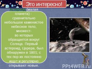 Это интересно! Астероид (малая планета) - сравнительно небольшое каменистое небе