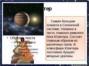 ЮпитерСамая большая планета в Солнечной системе. Названа в честь главного римско