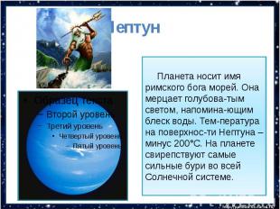 Нептун Планета носит имя римского бога морей. Она мерцает голубова-тым светом, н