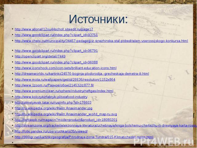 http://www.allonall12ou44scholl.siteedit.ru/page17http://www.goodclipart.ru/index.php?clipart_id=93751 http://www.chelsi.ru/municipality/34457-pedagog-iz-snezhinska-stal-pobeditelem-vserossijskogo-konkursa.html http://www.goodclipart.ru/index.php?cl…