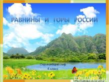 Равнины и горы России 4 класс