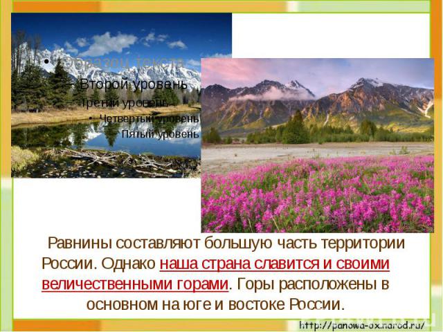 Равнины составляют большую часть территории России. Однако наша страна славится и своими величественными горами. Горы расположены в основном на юге и востоке России.