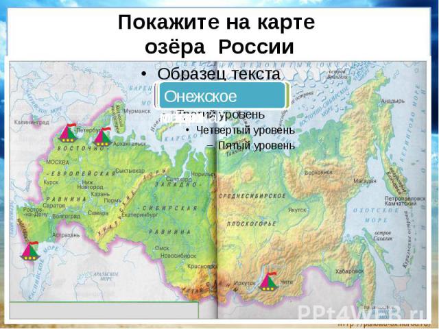 Покажите на карте озёра России