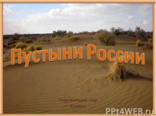 Пустыни России
