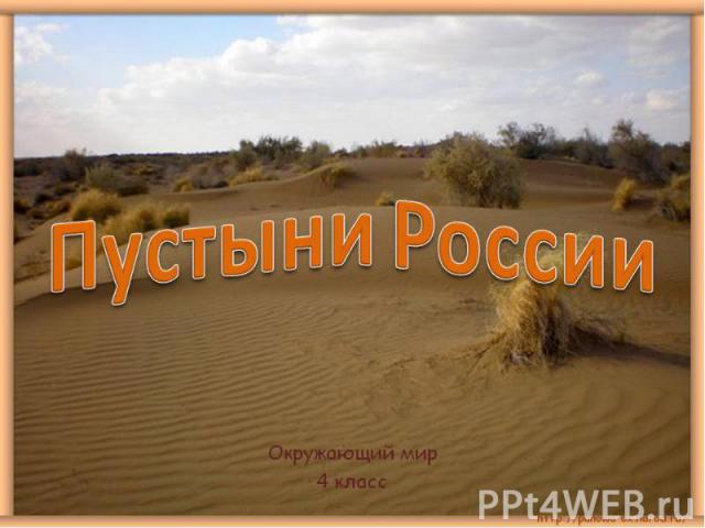 Пустыни России