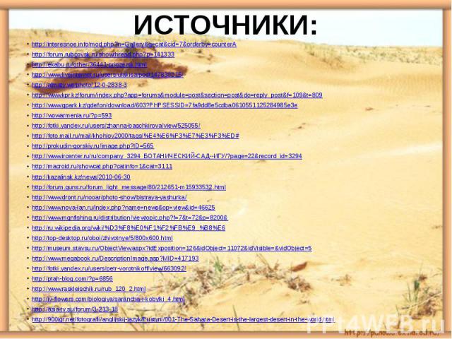ИСТОЧНИКИ: http://interesnoe.info/mod.php?n=Gallery&g=cat&cid=7&orderby=counterAhttp://forum.rubcovsk.ru/showthread.php?p=141333http://ekabu.ru/other/36441-priozersk.htmlhttp://www.liveinternet.ru/users/ulakisa/post147830215/http://almaty.ws/photo/1…