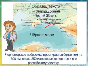 Черноморское побережье простирается более чем на 600 км, около 350 из которых от