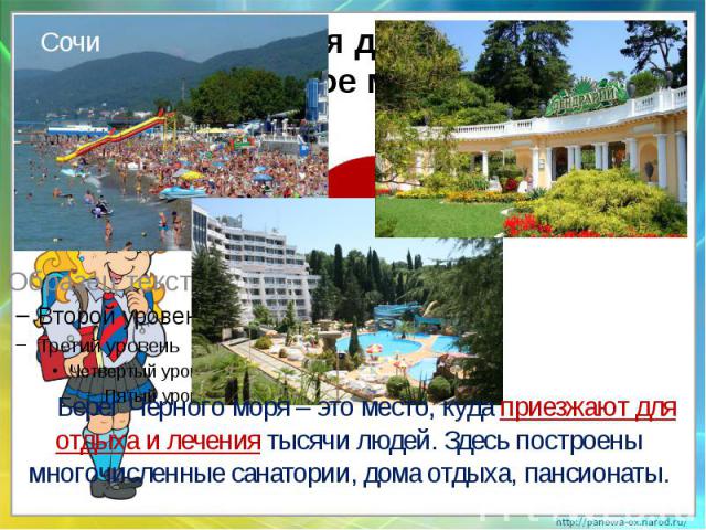 Берег Чёрного моря – это место, куда приезжают для отдыха и лечения тысячи людей. Здесь построены многочисленные санатории, дома отдыха, пансионаты.