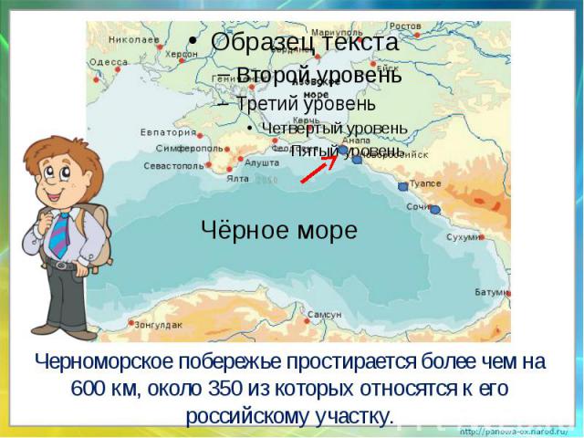 Черноморское побережье простирается более чем на 600 км, около 350 из которых относятся к его российскому участку.