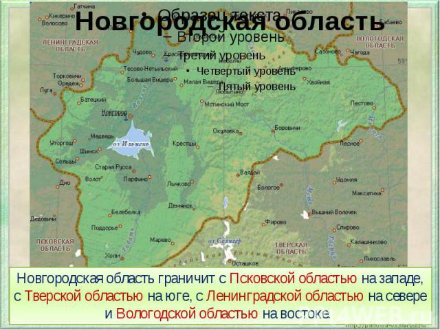 Новгородская область Новгородская область граничит с Псковской областью на западе, с Тверской областью на юге, с Ленинградской областью на севере и Вологодской областью на востоке.