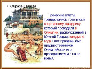 Греческие атлеты тренировались, гото-вясь к спортивному празднику, который прово