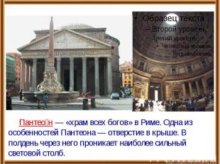 Пантеон — «храм всех богов» в Риме. Одна из особенностей Пантеона — отверстие в