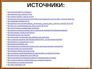 ИСТОЧНИКИ:  http://www.litmir.net/br/?b=112804&p=4http://www.zhook-book.ru/item1