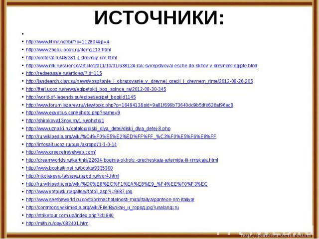 ИСТОЧНИКИ:  http://www.litmir.net/br/?b=112804&p=4http://www.zhook-book.ru/item1113.htmlhttp://xreferat.ru/48/281-1-drevniiy-rim.htmlhttp://www.mk.ru/science/article/2011/10/31/638124-rak-svirepstvoval-esche-do-skifov-v-drevnem-egipte.htmlhttp://red…