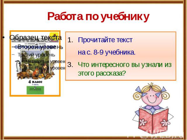 Работа по учебнику Прочитайте текст на с. 8-9 учебника. Что интересного вы узнали из этого рассказа?