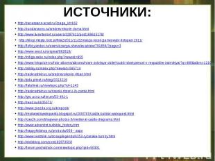 http://renessans-acad.ru/?page_id=162http://russianaxes.ru/srednevekovie-doma.ht