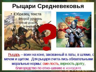 Рыцари Средневековья Рыцарь – воин на коне, закованный в латы, в шлеме, с мечом