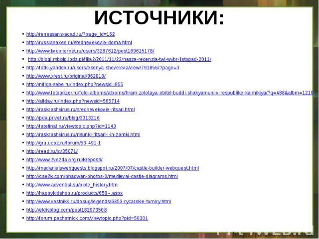 http://renessans-acad.ru/?page_id=162http://russianaxes.ru/srednevekovie-doma.htmlhttp://www.liveinternet.ru/users/3287612/post169615178/ http://blogi.mbplp.lodz.pl/filia2/2011/11/22/nasza-recenzja-twj-wybr-listopad-2011/http://fotki.yandex.ru/users…