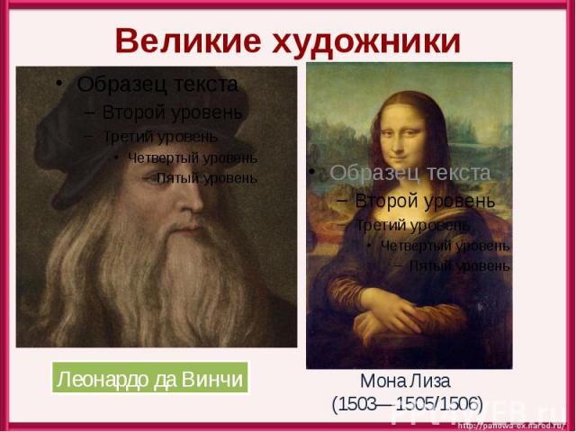 Великие художники Леонардо да Винчи Мона Лиза (1503—1505/1506)