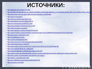 ИСТОЧНИКИ: http://galspace.spb.ru/index70-2.htmlhttp://istoriofil.org.ua/load/kn