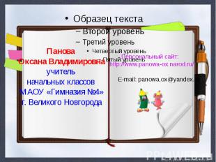 Панова Оксана Владимировнаучитель начальных классов МАОУ «Гимназия №4»г. Великог