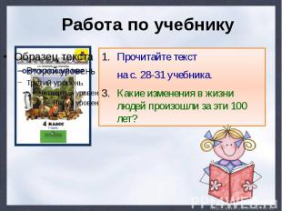 Работа по учебникуПрочитайте текст на с. 28-31 учебника. Какие изменения в жизни