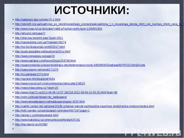 ИСТОЧНИКИ: http://galspace.spb.ru/index70-2.htmlhttp://istoriofil.org.ua/load/knigi_po_istorii/novejshego_vremeni/aleksashkina_l_n_novejshaja_istorija_khkh_vek_nachalo_khkhi_veka_11_klass_uchebnik/10-1-0-2103http://www.reaa.ru/cgi-bin/yabb/YaBB.pl?a…