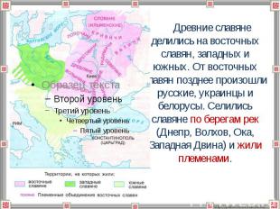 Древние славяне делились на восточных славян, западных и южных. От восточных сла