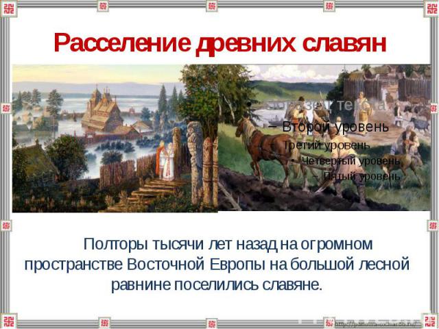Расселение древних славян Полторы тысячи лет назад на огромном пространстве Восточной Европы на большой лесной равнине поселились славяне.