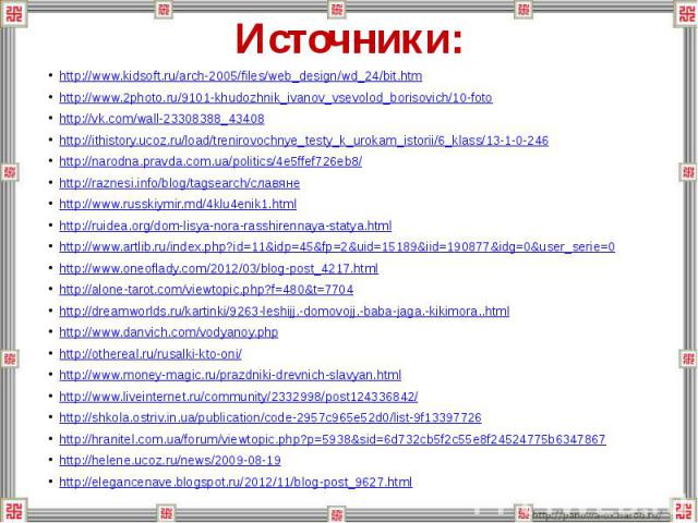 Источники: http://www.kidsoft.ru/arch-2005/files/web_design/wd_24/bit.htmhttp://www.2photo.ru/9101-khudozhnik_ivanov_vsevolod_borisovich/10-fotohttp://vk.com/wall-23308388_43408http://ithistory.ucoz.ru/load/trenirovochnye_testy_k_urokam_istorii/6_kl…