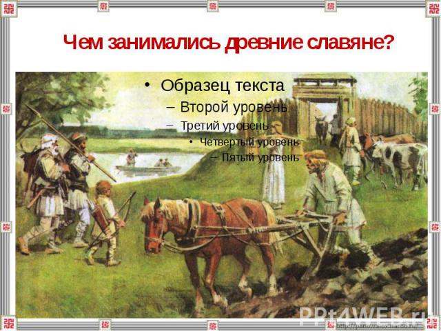 Доклад: Жизнь древних славян