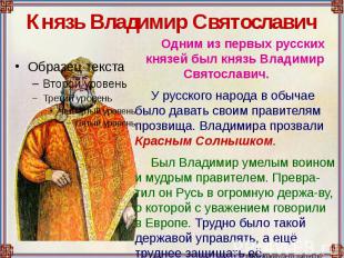 Князь Владимир Святославич Одним из первых русских князей был князь Владимир Свя