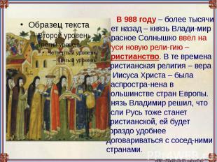 В 988 году – более тысячи лет назад – князь Влади-мир Красное Солнышко ввёл на Р