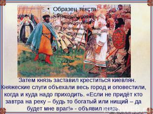 Затем князь заставил креститься киевлян. Княжеские слуги объехали весь город и о