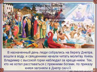 В назначенный день люди собрались на берегу Днепра, вошли в воду, и священники н