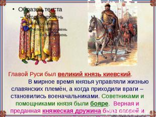 Главой Руси был великий князь киевский. В мирное время князья управляли жизнью с