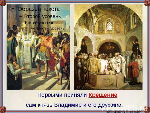 Первыми приняли Крещение сам князь Владимир и его дружина.