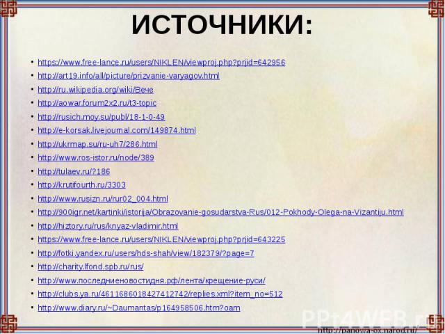 ИСТОЧНИКИ: https://www.free-lance.ru/users/NIKLEN/viewproj.php?prjid=642956http://art19.info/all/picture/prizvanie-varyagov.htmlhttp://ru.wikipedia.org/wiki/Вечеhttp://aowar.forum2x2.ru/t3-topichttp://rusich.moy.su/publ/18-1-0-49http://e-korsak.live…