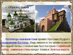 Летописцы называли Киев времён Ярослава Мудрого «украшением Востока». Ведь именн