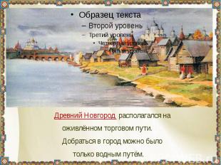 Древний Новгород располагался на оживлённом торговом пути. Добраться в город мож