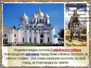 Издалека видны купола Софийского собора. Новгородские ратники перед боем клялись