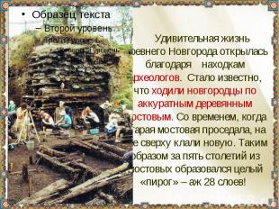 Удивительная жизнь Древнего Новгорода открылась благодаря находкам археологов. С