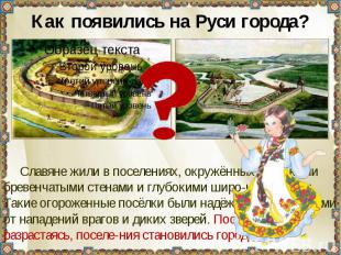 Как появились на Руси города? Славяне жили в поселениях, окружённых креп-кими бр