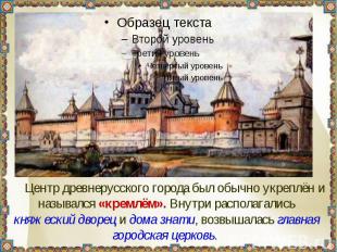 Центр древнерусского города был обычно укреплён и назывался «кремлём». Внутри ра