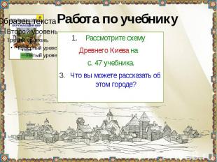 Рассмотрите схемуДревнего Киева на с. 47 учебника.Что вы можете рассказать об эт